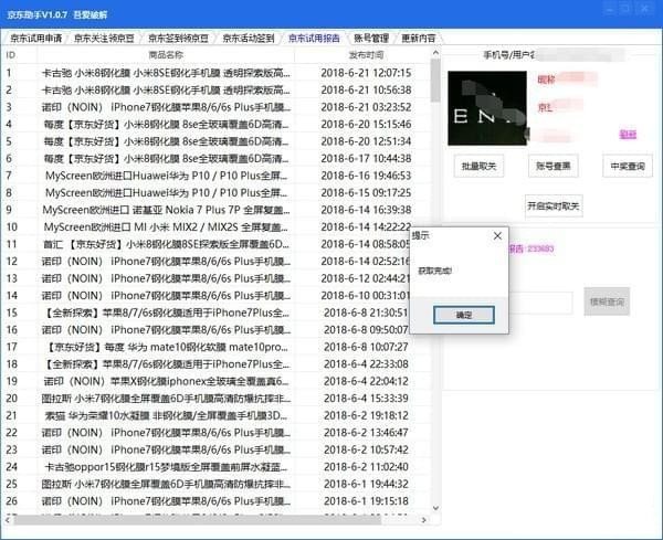 京东试用助手