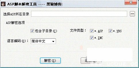 黑狼ASP脚本解密工具