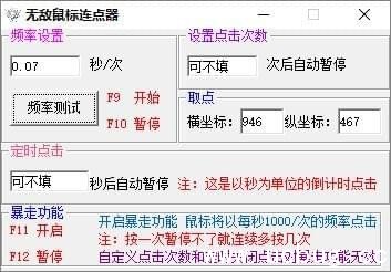 无敌鼠标连点器