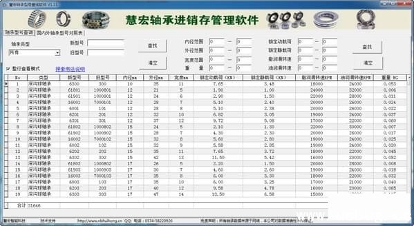 慧宏轴承型号查询软件