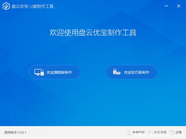 盘云优宝U盘制作工具