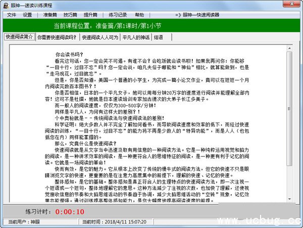 眼神快速阅读训练软件