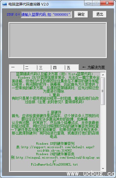 电脑蓝屏代码查询器