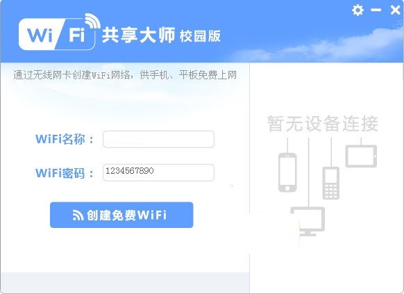 Wifi共享大师校园版下载