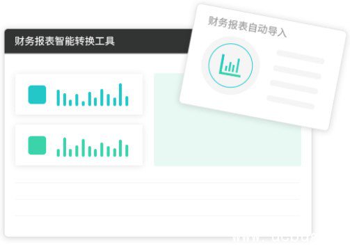 财务报表智能转换工具