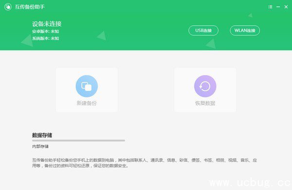互传备份助手