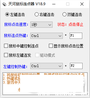 天河鼠标连点器