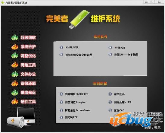 完美者U盘维护系统