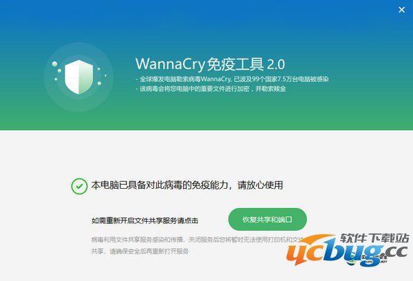 Wannacry免疫工具