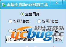 金福全自动PXE网刻工具