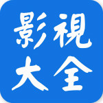 影视大全电脑版 v3.1