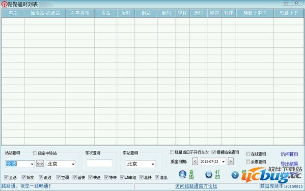 路路通时刻表最新版