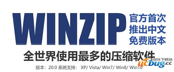 winzip免费版