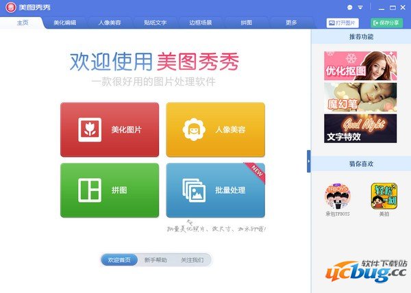 美图秀秀最新电脑版