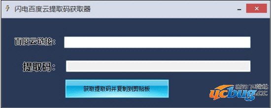 闪电百度云提取码获取器电脑版