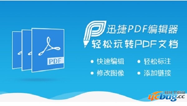 迅捷pdf编辑器破解版