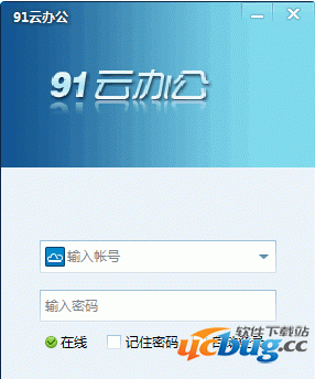91云办公电脑版