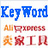 博瑞速卖通关键字工具(关键字查询)v7.0 最新版