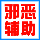 邪恶QQ高级群助手V0.9免费版