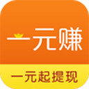 一元赚APP(一元赚ios版)V1.0.0 官方版